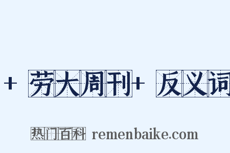 +劳大周刊+反义词是什么意思的图片